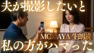 夫が撮影したいと、私の方がハマった【朗読・小説】