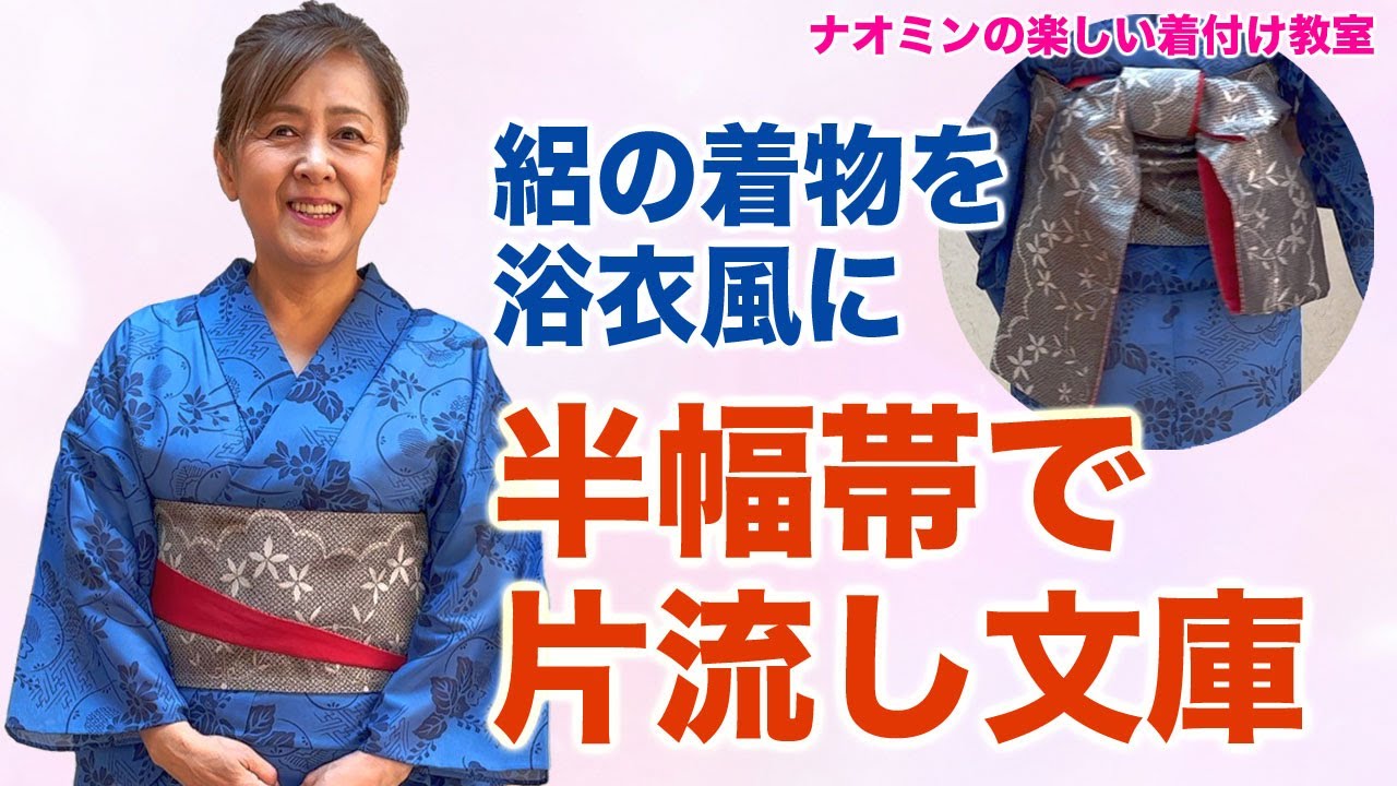 絽の着物を浴衣風に 半幅帯で片流し文庫 - YouTube