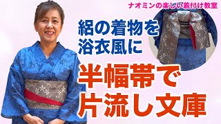 絽の着物を浴衣風に 半幅帯で片流し文庫 - YouTube