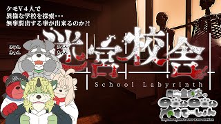 ケモV4人で変な学校を探索やで！「迷宮校舎」【瓜生堂飆太視点】(瓜生堂飆太のBowBowすてーしょんゲームコラボ配信)