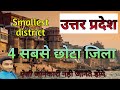 Who is the smallest district of Uttar Pradesh उत्तर प्रदेश का 4 सबसे छोटा जिला । sabse chota jila