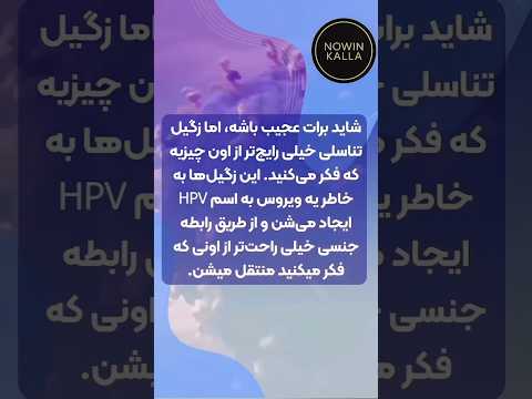 چطور بفهمیم  دارم واکسن بیمار بیماری ویروس ویروسی اکسپلور زگیل تناسلی زگیل پارتنر 