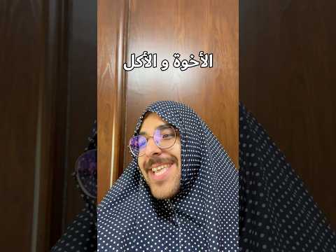 الأخوة و الأكل