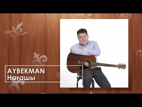 Aybekman — Нағашы (аудио)