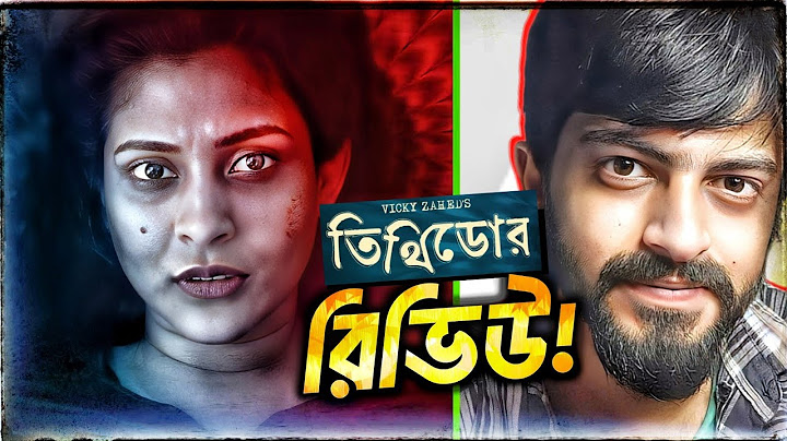 Tithidor। তিথিডোর : বেঁচে থাকার অনুপ্রেরনা পাবে ❤️