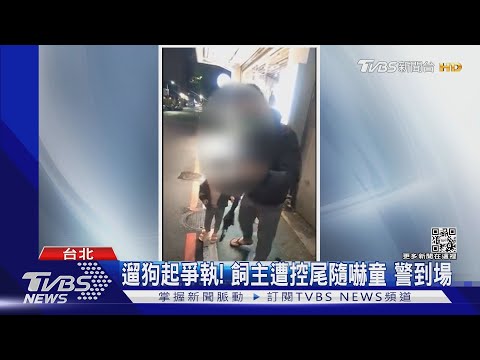 遛狗起爭執! 飼主遭控尾隨嚇童 警到場｜TVBS新聞