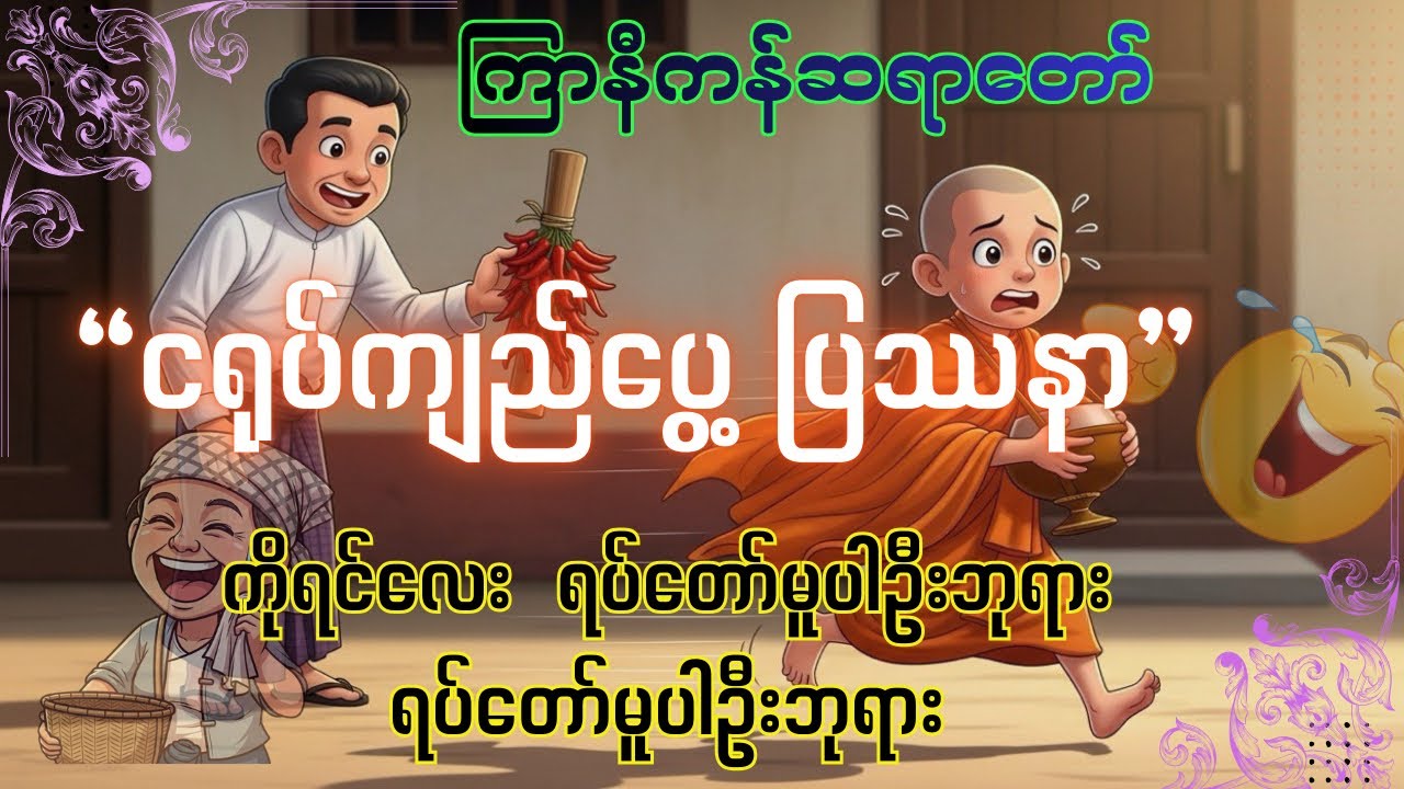 အရှင်သာရိပုတ္တရာကို လှူချင်ပေမဲ့ လှူစရာမရှိလို့ မလှူရလေခြင်းဆိုပီးမျက်နှာပြရမှာရှက်တဲ့ မဟာသေနပုဏ္ဏား