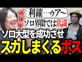 ソロ大型を成功させ過去一のスカしを見せるボスに爆笑するけっつん ストグラ ノーリミ ファン太 