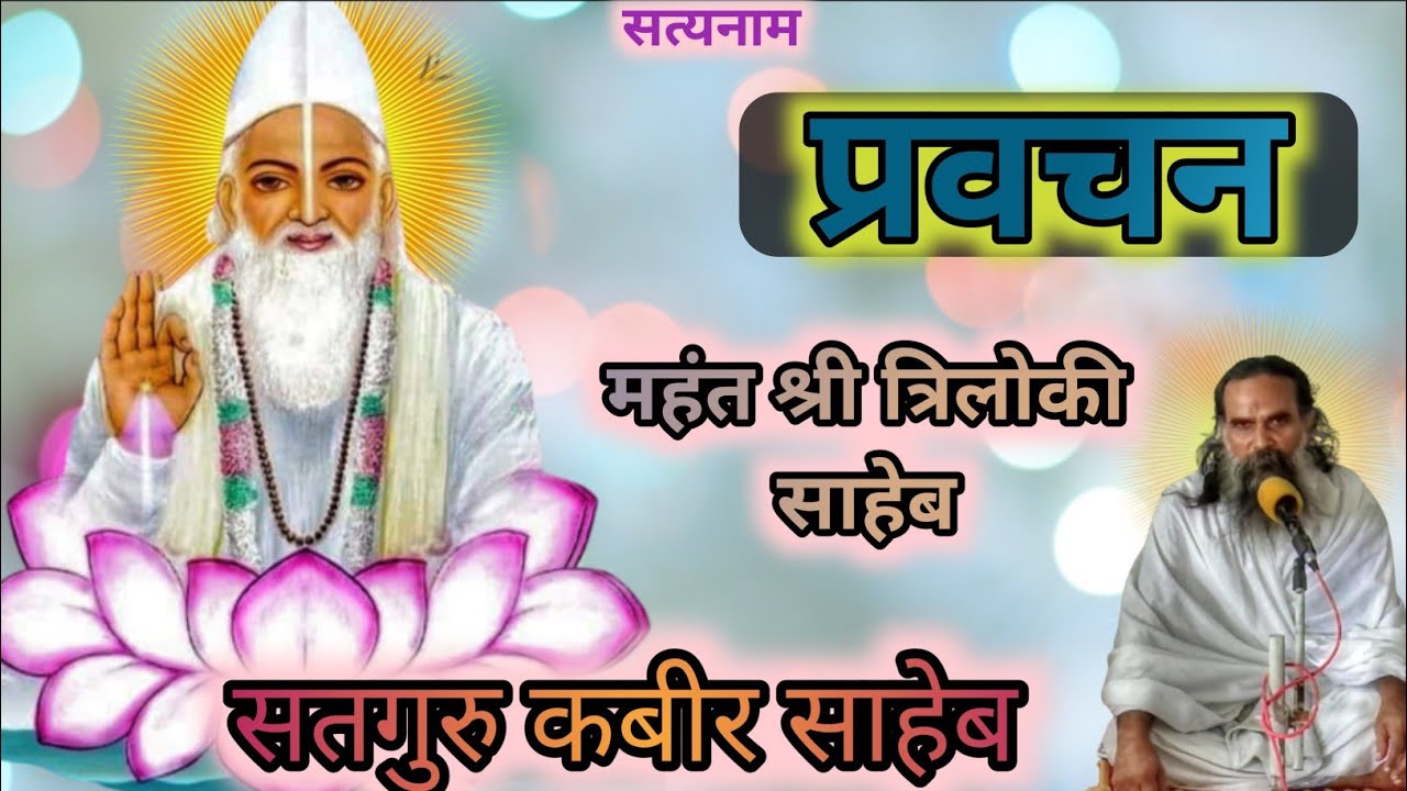 प्रवचन- महंत श्री त्रिलोकी साहेब जी सतगुरु कबीर संत समागम समारोह लोलेसारा मेला / parvachan Lolesara