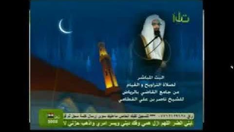 الشيخ ناصر القطامي رمضان 1432 هـ سورة القمر