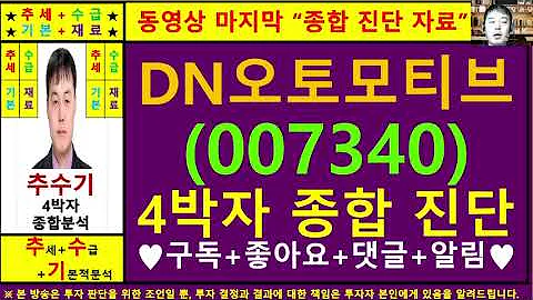 DN오토모티브(디티알오토모티브007340)종목진단및향후주가전망 추수기(추수)전문가