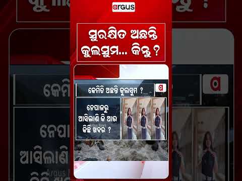 ସୁରକ୍ଷିତ ଅଛନ୍ତି କୁଲସୁମ... କିନ୍ତୁ? | Kulsum Nigar Safe in Nepal | Missing Baripada Girl Found Secure
