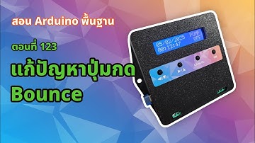 ตอนที่ 123 แก้ปัญหาปุ่มกด Bounce [Final Project] - สอน Arduino จากมือใหม่สู่มือโปร