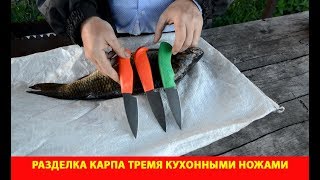 Разделка карпа тремя кухонными ножами с одинаковыми клинками и разными рукоятями