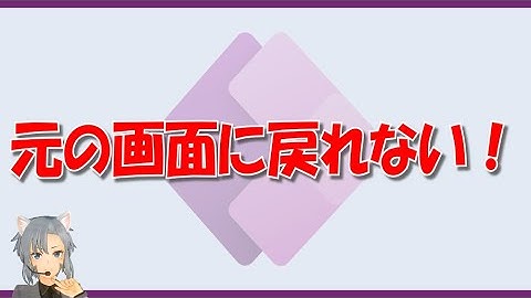 【Power Apps キャンバス】前の画面に戻るにはBack()！【初心者解説】