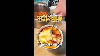 开封街头四块一碗的鸡蛋羹,你们感觉怎么样!#路边摊 #街头美食