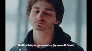 TheBrianMaps - Куплиновый год (Куплинов AI Cover)