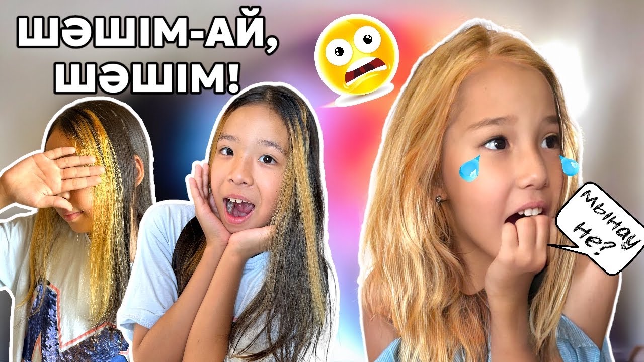 ШАШЫН ҚҰРТТЫМ😱 | АРТЫҚ ҚЫЛАМЫН ДЕП БӘРІН БҮЛДІРДІМ БЕ?🥹😢😩😫