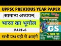 UPPSC GS CLASS 2025 | UP LT GRADE GS | GIC GS | PREVIOUS YEAR QUESTION | INDIAN GEOGRAPHY | PART-6