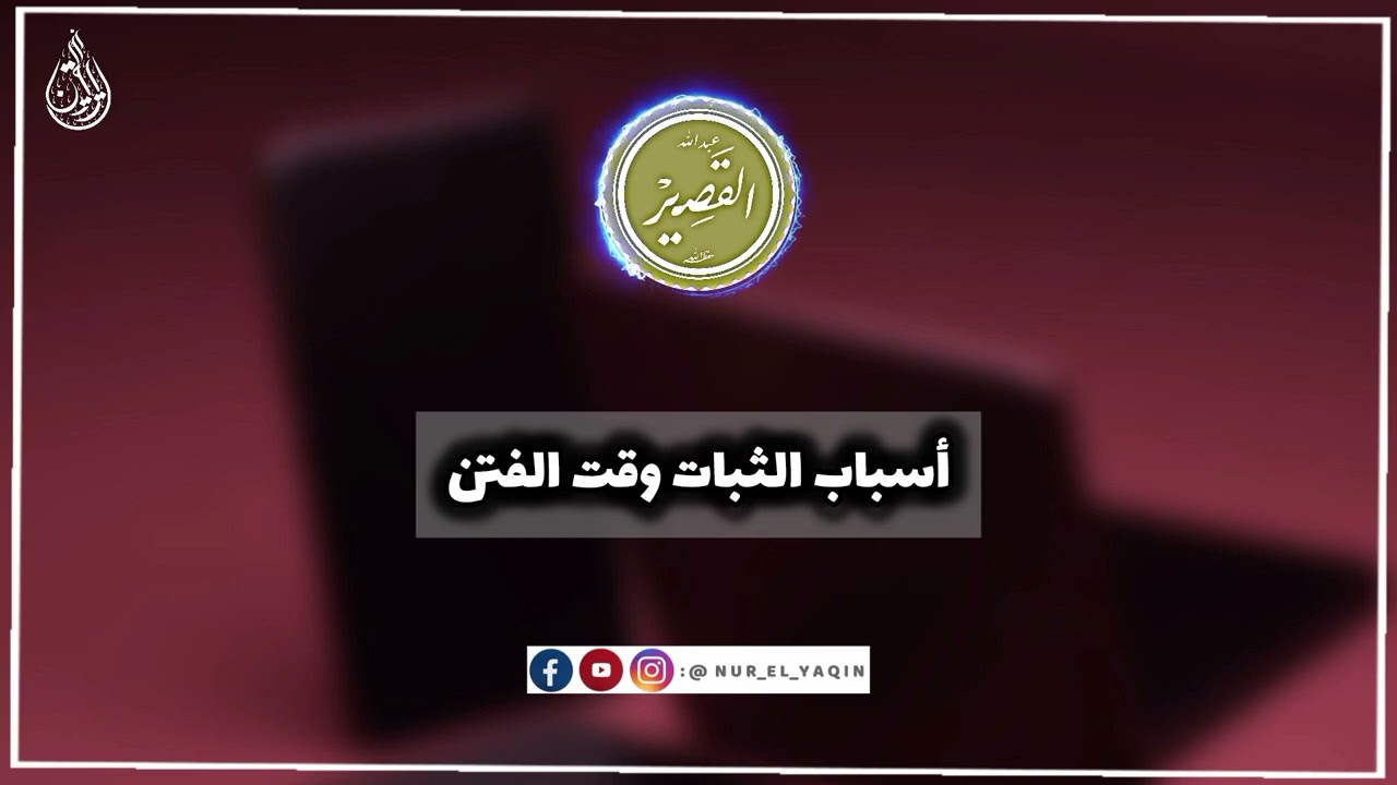 أسباب الثبات وقت الفتن | فضيلة الشيخ عبدالله القصير رحمه الله 