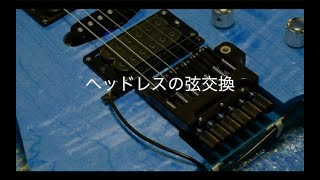 弦交換の様子〜headless編