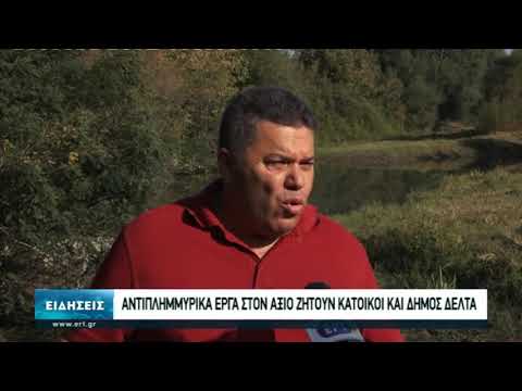 Αντιπλημμυρικά έργα στον Αξιό ποταμό ζητούν οι κάτοικοι (video)