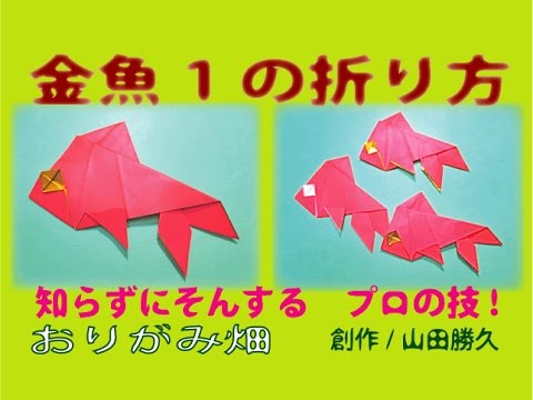 簡単折り紙の折り方金魚の作り方 創作 Origami Goldfish Youtube