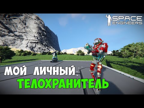 Видео: #5 ● Space Engineers ● Новые роботы помощники на моей базе