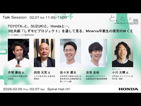 最終日-01【 と、 と、 と展 トークセッション0207[Sat.] 】Hondaと
