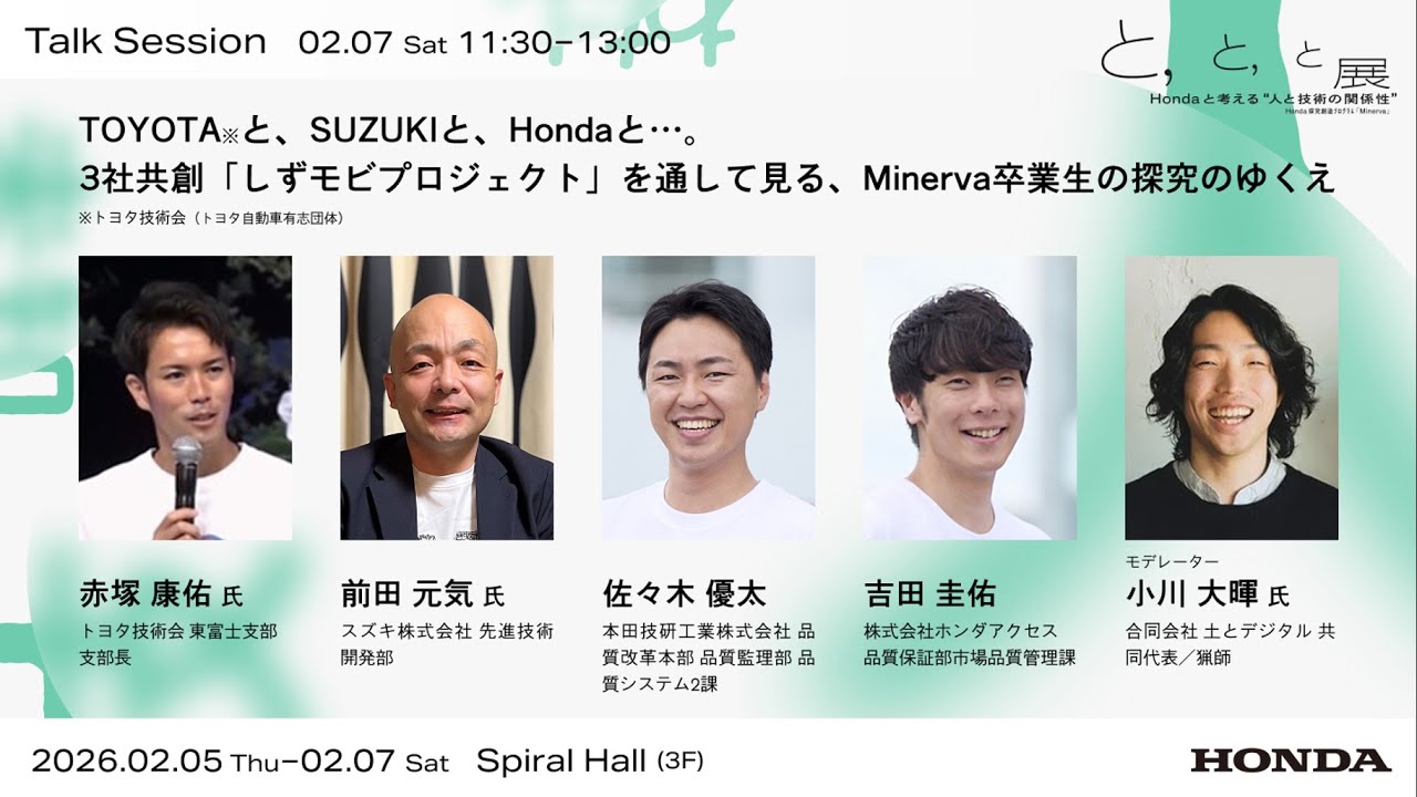 最終日-01【 と、 と、 と展 トークセッション0207[Sat.] 】Hondaと