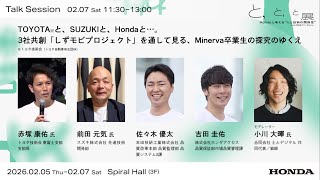 最終日-01【 と、 と、 と展 トークセッション0207[Sat.] 】Hondaと考える“人と技術の関係性”