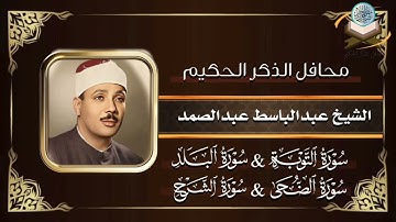 لأول مرة سورة التوبة والبلد والضحى والشرح بصوت المرحوم الشيخ عبدالباسط عبدالصمد رحمه الله عام١٩٨١