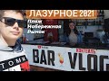 Лазурное 2021 7е июня, BAR VLOG, Плюшки для подписчиков, Пляж Лазурного, Рынок Лазурное