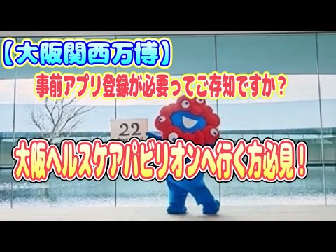 【大阪関西万博】大阪ヘルスケアパビリオン行く方！！体験には事前登録いるのはご存知ですかー？