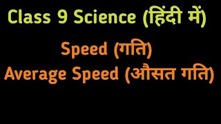 [Hindi] Measuring The Rate Of Motion | Science