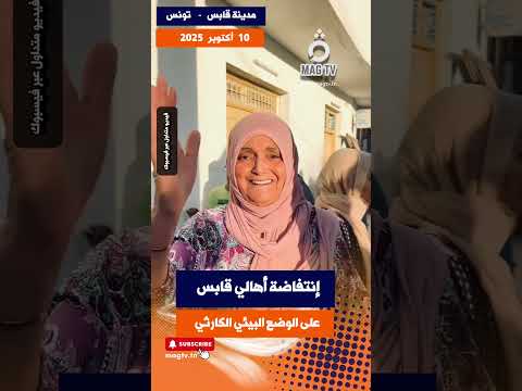 المطالبة بتفكيك الوحدات الملوثة خلصونا من التلوث المجمع الكيميائي يقتل شط السلام غنوش 