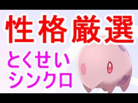ポケモン剣盾 性格厳選特性シンクロムンナ捕獲要因 Youtube