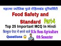 Food Safety and Standard Top 25 Important Objective Questions | B.Sc Hons Agriculture 6th Semester