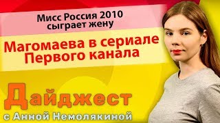 Мисс Россия 2010 сыграет жену Магомаева в сериале Первого канала Мисс Россия 2010 сыграет жену Магомаева в сериале Первого канала