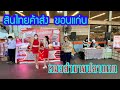 สินไทยค้าส่ง ขอนแก่น