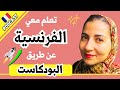 انسى الأساليب القديمة كلها تعلم اللغة الفرنسية للمبتدئين بودكاست فرنسي عربي 5 