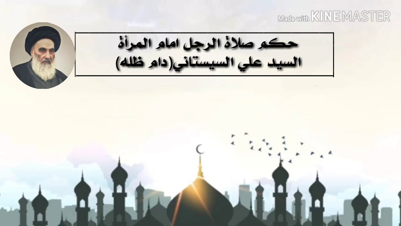 حكم صلاة الرجل امام المرأة -السيد علي السيستاني (دام ظله)