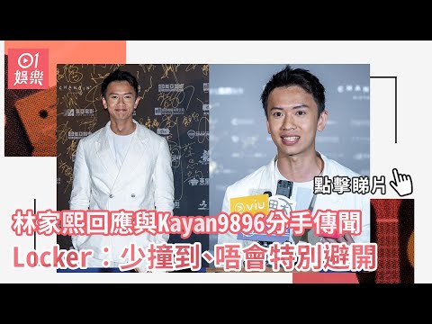 Kayan9896 IG刪Locker合照　開直播有求必應惟拒答感情狀況？｜香港01｜Kayan9896 ｜Locker