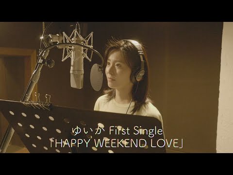 【デビュー曲】ゆいか / HAPPY WEEKEND LOVE