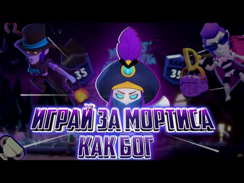 Гайд на Мортиса | Как правильно играть за Мортиса | BRAWL STARS