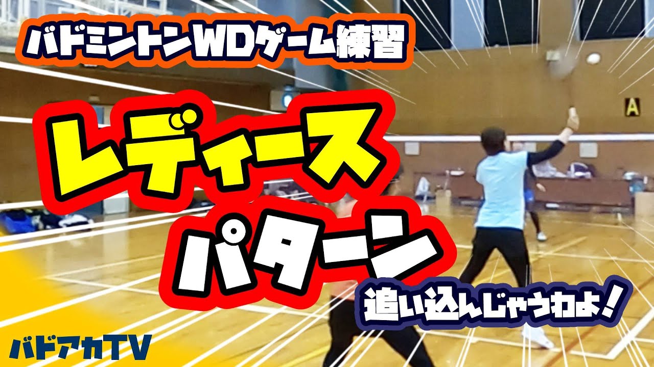 【バドミントン】【WDゲーム練習】レディースパターン　追い込んじゃうわよ！