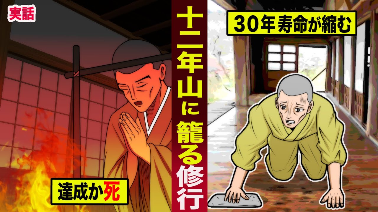 【実話】「千日回峰行」よりも厳しい...１２年山に籠る修行。達成か死か...３０年寿命が縮む。