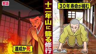 【実話】「千日回峰行」よりも厳しい...１２年山に籠る修行。達成か死か...３０年寿命が縮む。