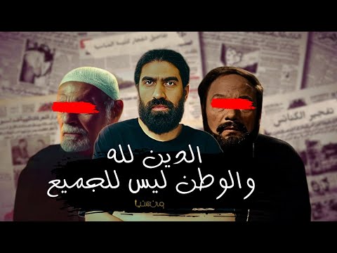شرح فيلم حسن ومرقص من عنيا لماذا يخاف المسيحين في مصر
