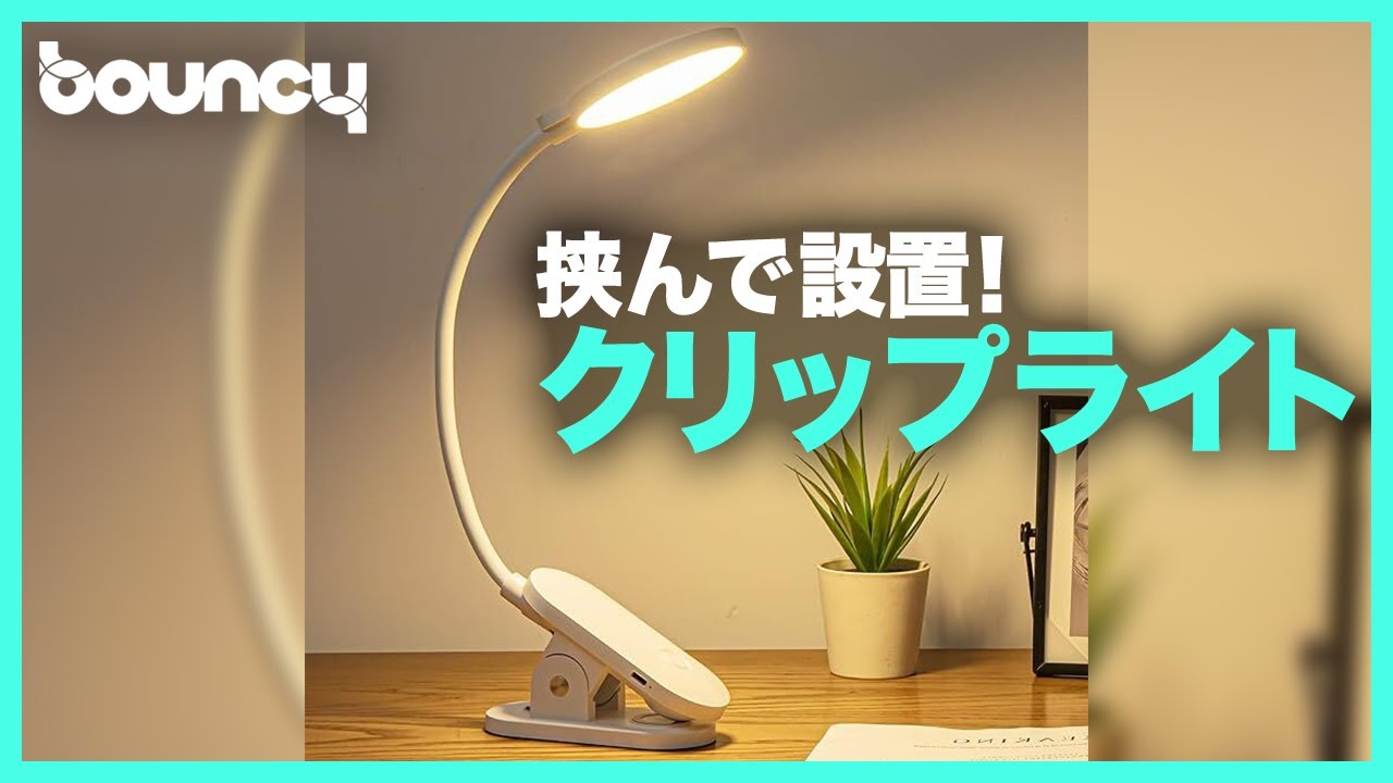 挟むだけで照らせる。3色調光できる充電式「クリップライト」 - YouTube